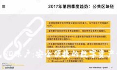 数字钱包HD账户：安全便捷