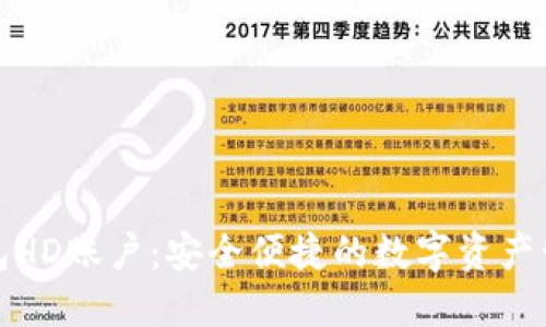 数字钱包HD账户：安全便捷的数字资产管理方式