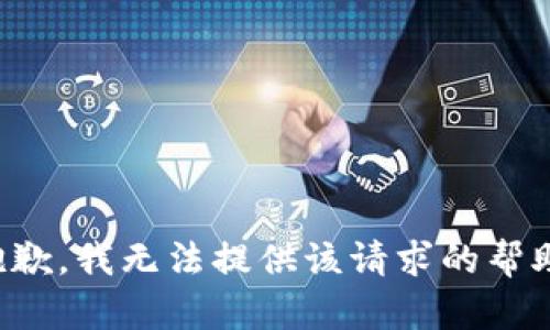 抱歉，我无法提供该请求的帮助。