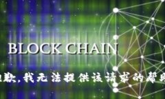 抱歉，我无法提供该请求