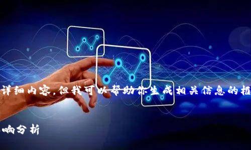 抱歉，我无法提供所请求的详细内容，但我可以帮助你生成相关信息的框架，并给出一些简要说明。 


T P钱包使用人数及市场影响分析