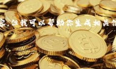 抱歉，我无法提供所请求