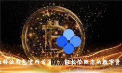 比特派钱包官网首页 - 轻