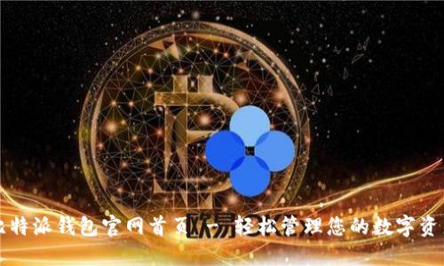 比特派钱包官网首页 - 轻松管理您的数字资产