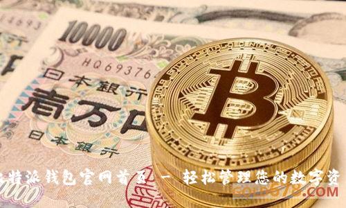 比特派钱包官网首页 - 轻松管理您的数字资产