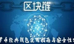 门罗币经典钱包使用指南