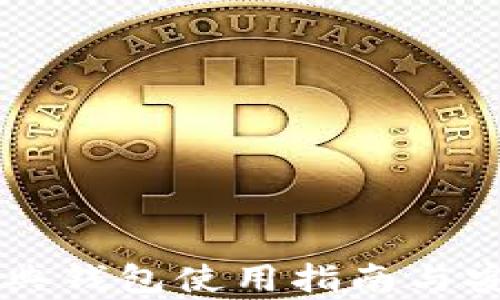
门罗币经典钱包使用指南与安全性分析