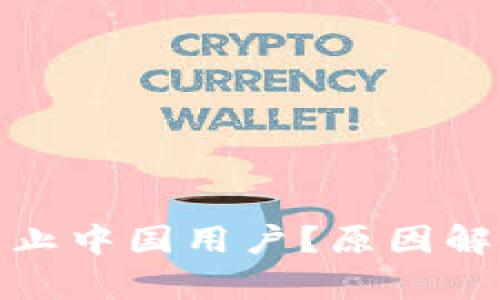 TP钱包为何禁止中国用户？原因解析与应对策略