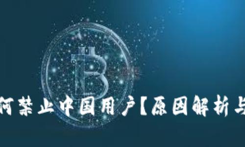 TP钱包为何禁止中国用户？原因解析与应对策略
