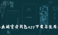 : 以太坊官方钱包app下载与