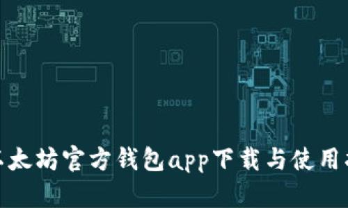 : 以太坊官方钱包app下载与使用指南