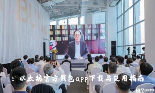 : 以太坊官方钱包app下载与使用指南
