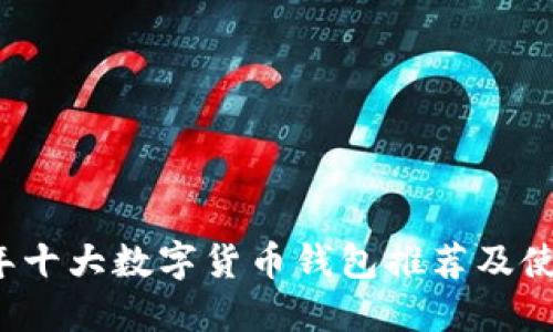 2023年十大数字货币钱包推荐及使用指南