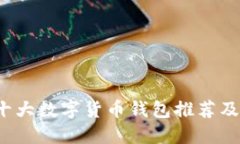 2023年十大数字货币钱包推