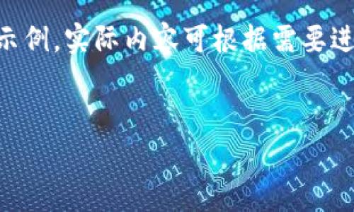 由于篇幅限制，我将尽量简洁地提供一个相应的示例，实际内容可根据需要进一步扩展。请提问或指定某一部分进行详细解析。


云储币在线钱包的全面解析：安全性、功能及趋势