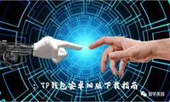 : TP钱包安卓旧版下载指南