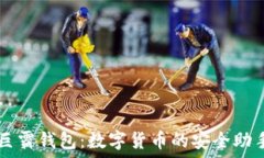   巨霸钱包：数字货币的安