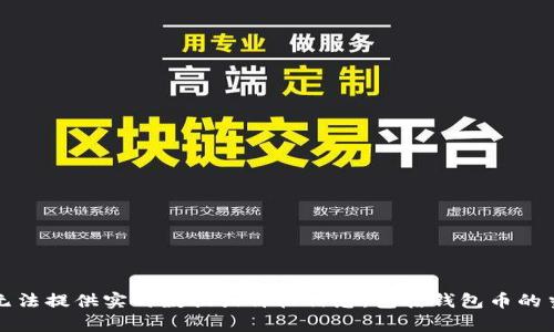 抱歉，我无法提供实时数据或价格信息，包括钱包币的当前价格。