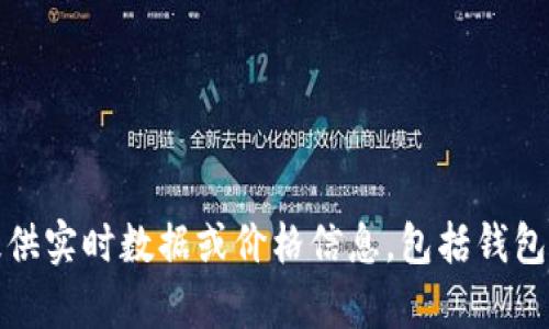抱歉，我无法提供实时数据或价格信息，包括钱包币的当前价格。