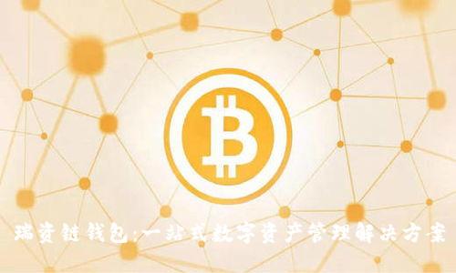 瑞资链钱包：一站式数字资产管理解决方案