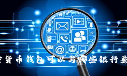 加密货币钱包可以与哪些银行兼容？