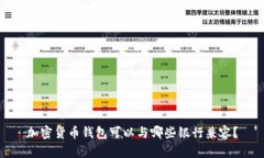 加密货币钱包可以与哪些