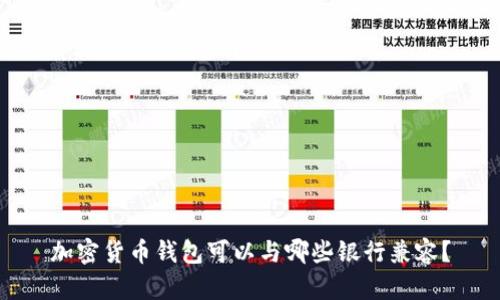 加密货币钱包可以与哪些银行兼容？
