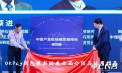 OKPay钱包最新版本全面介绍