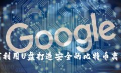 : 如何利用U盘打造安全的