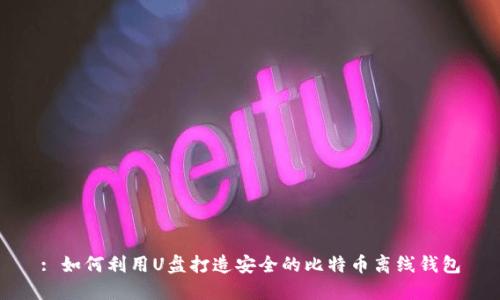 : 如何利用U盘打造安全的比特币离线钱包