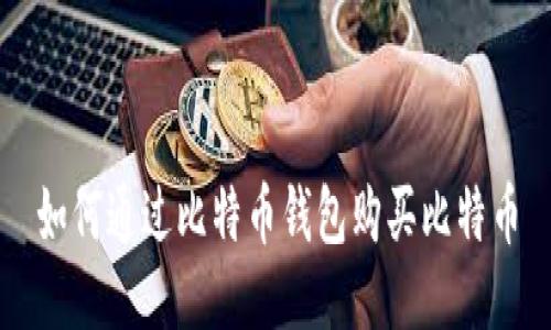 如何通过比特币钱包购买比特币
