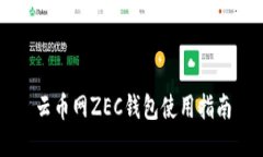 云币网ZEC钱包使用指南