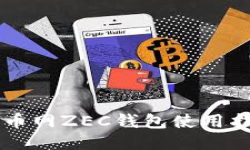 云币网ZEC钱包使用指南