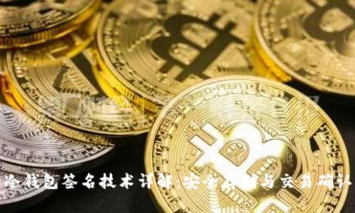冷钱包签名技术详解：安全存储与交易确认