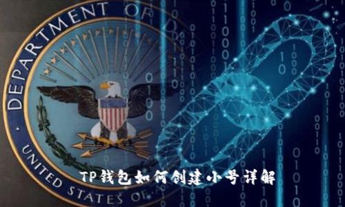  TP钱包如何创建小号详解