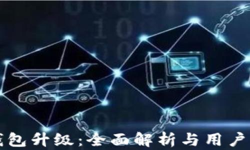 
TP钱包升级：全面解析与用户指南