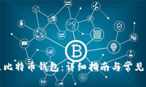 如何建立比特币钱包：详细指南与常见问题解答