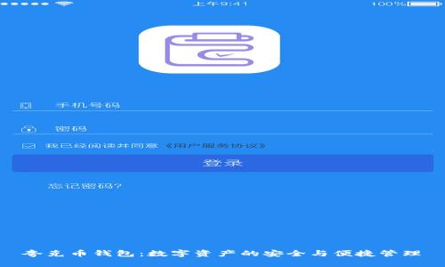 夸克币钱包：数字资产的安全与便捷管理