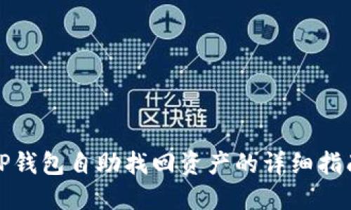TP钱包自助找回资产的详细指南