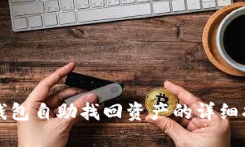 TP钱包自助找回资产的详细指南