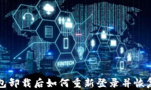 
TP钱包卸载后如何重新登录并恢复账户