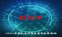 2023年虚拟币行情分析与趋
