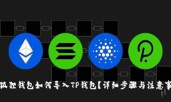 小狐狸钱包如何导入TP钱包