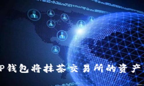 如何通过TP钱包将抹茶交易所的资产转移至BNB