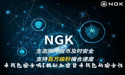币钱包安全吗？揭秘加密货币钱包的安全性