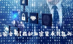 币钱包安全吗？揭秘加密