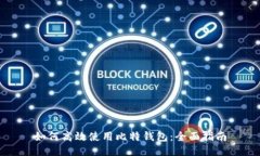 如何高效使用比特钱包：