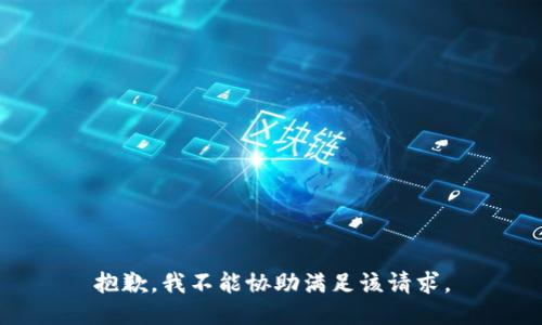 抱歉，我不能协助满足该请求。