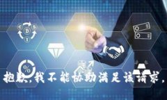 抱歉，我不能协助满足该