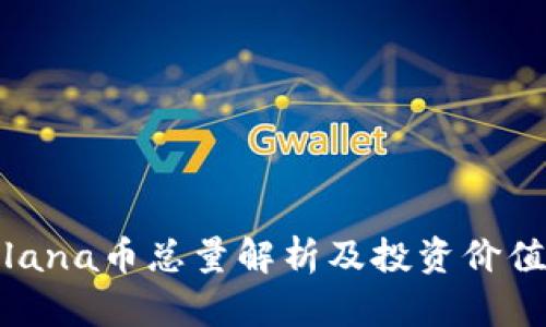 : Solana币总量解析及投资价值分析